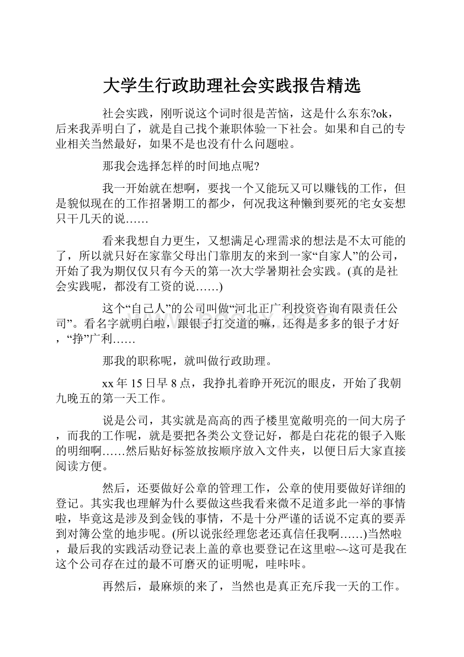 大学生行政助理社会实践报告精选.docx