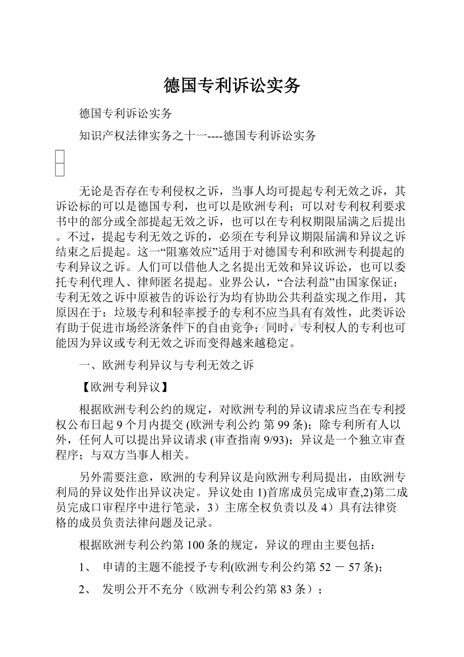 德国专利诉讼实务.docx