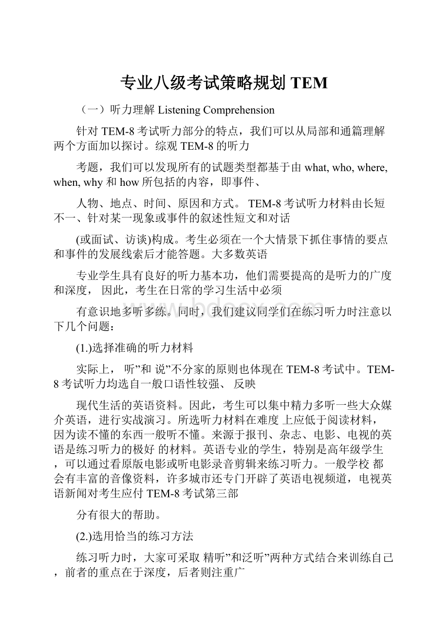 专业八级考试策略规划TEM.docx