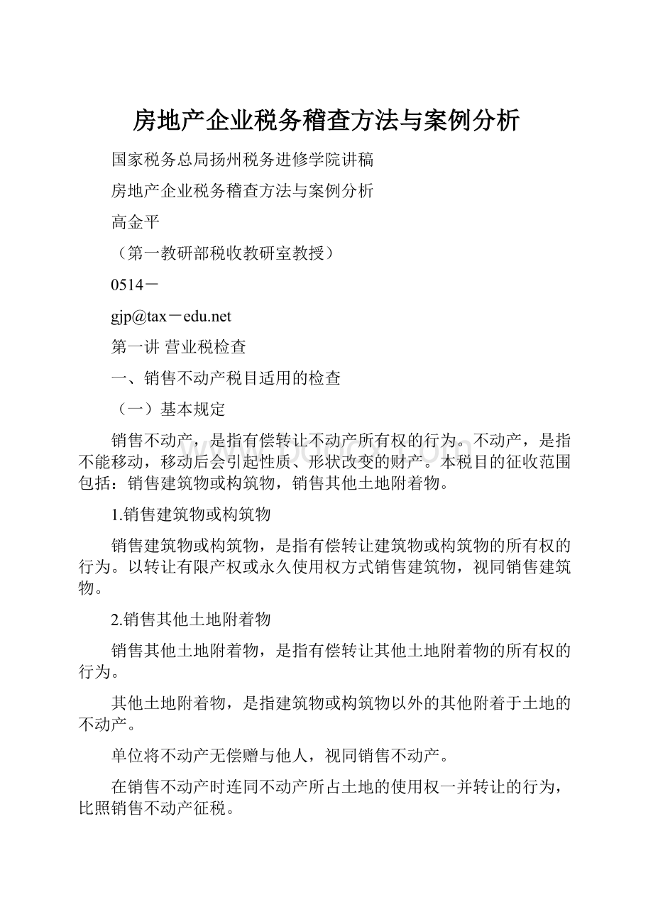 房地产企业税务稽查方法与案例分析.docx_第1页