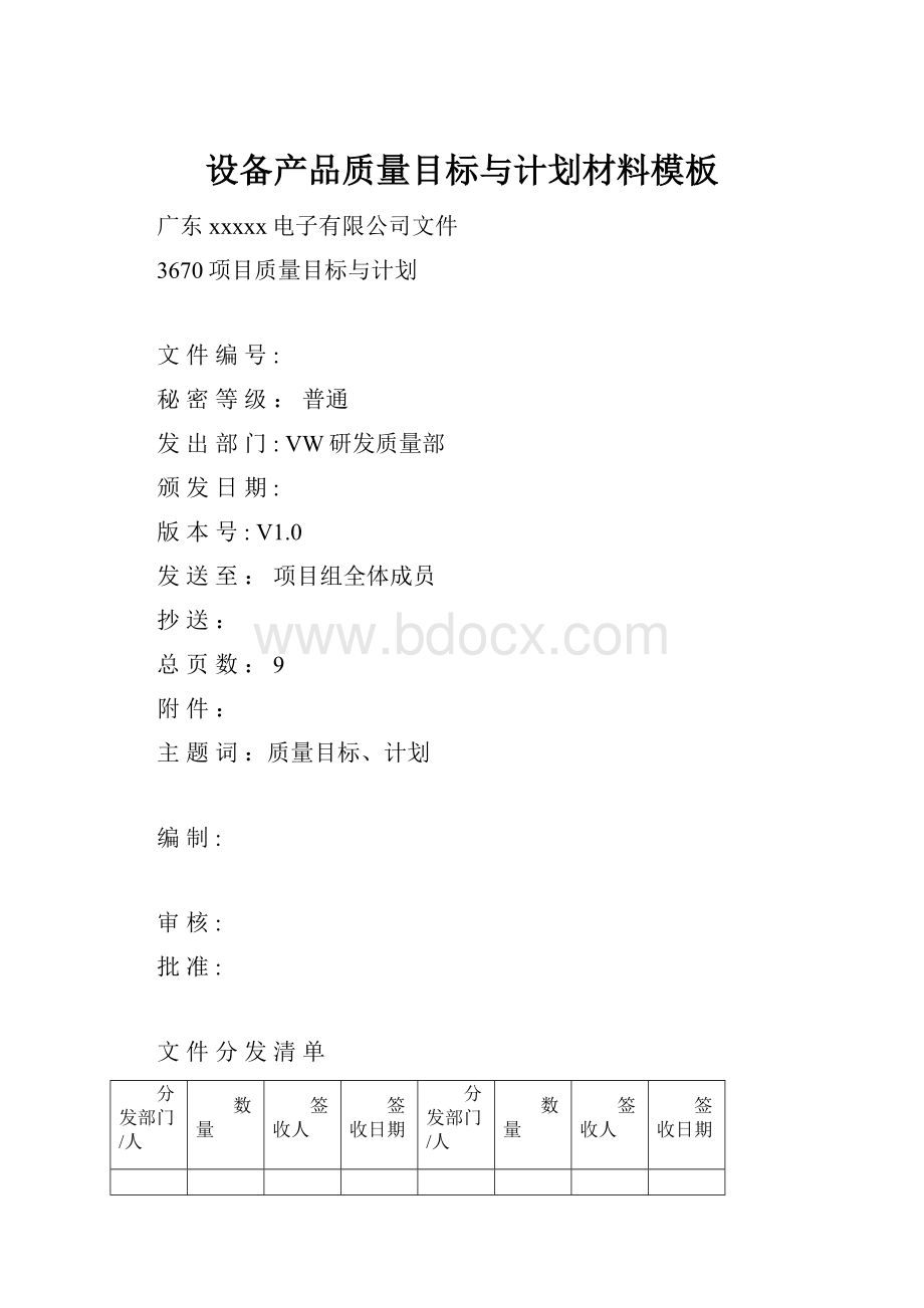 设备产品质量目标与计划材料模板.docx_第1页