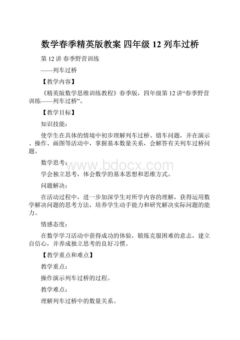 数学春季精英版教案四年级12 列车过桥.docx_第1页