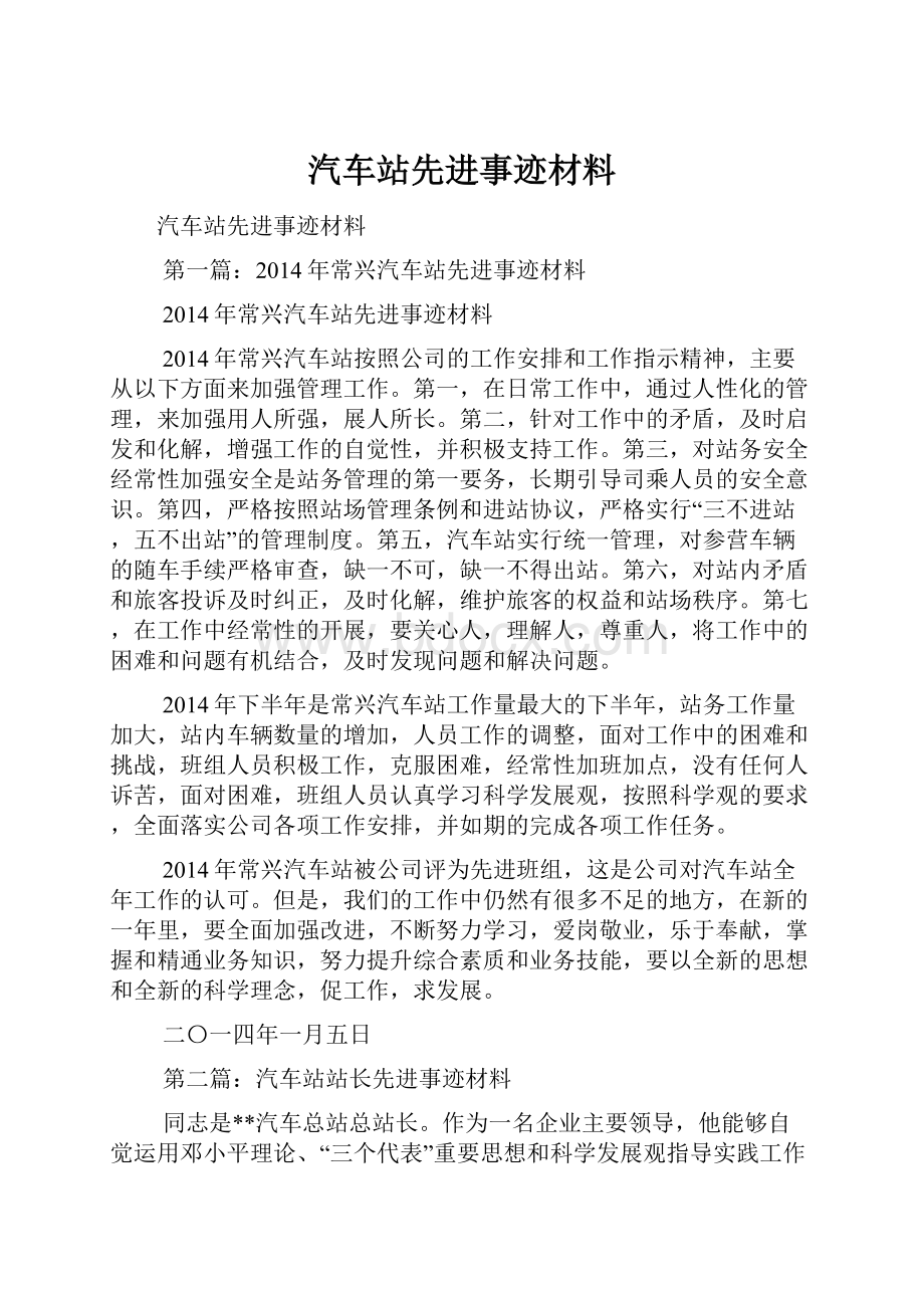 汽车站先进事迹材料.docx