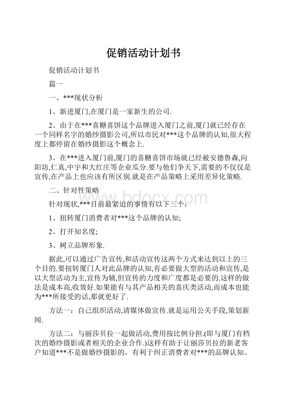 促销活动计划书.docx_第1页