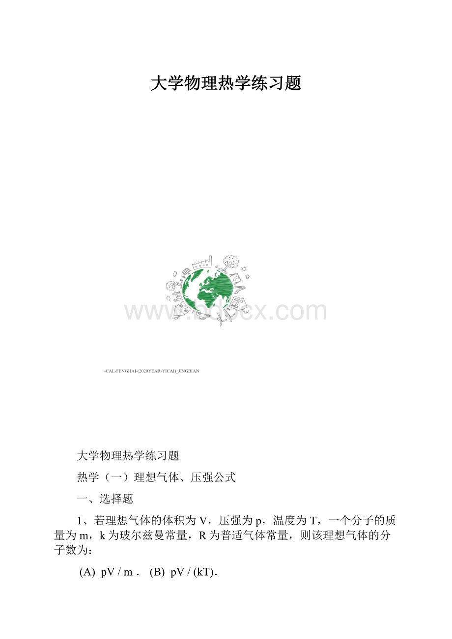 大学物理热学练习题.docx