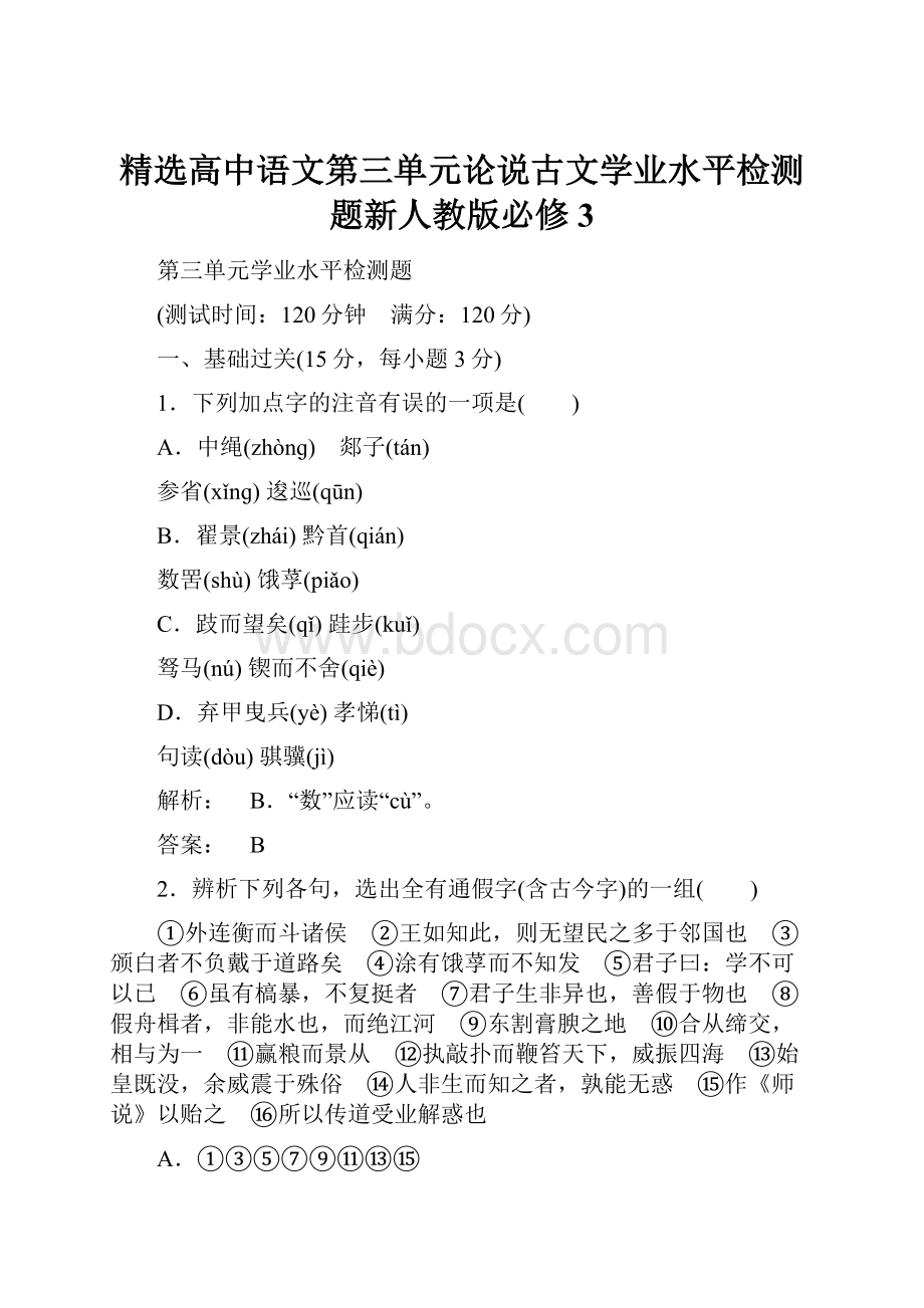 精选高中语文第三单元论说古文学业水平检测题新人教版必修3.docx