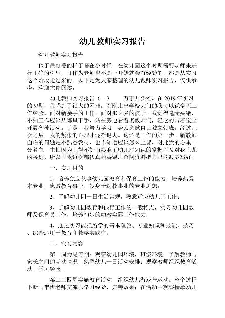 幼儿教师实习报告.docx