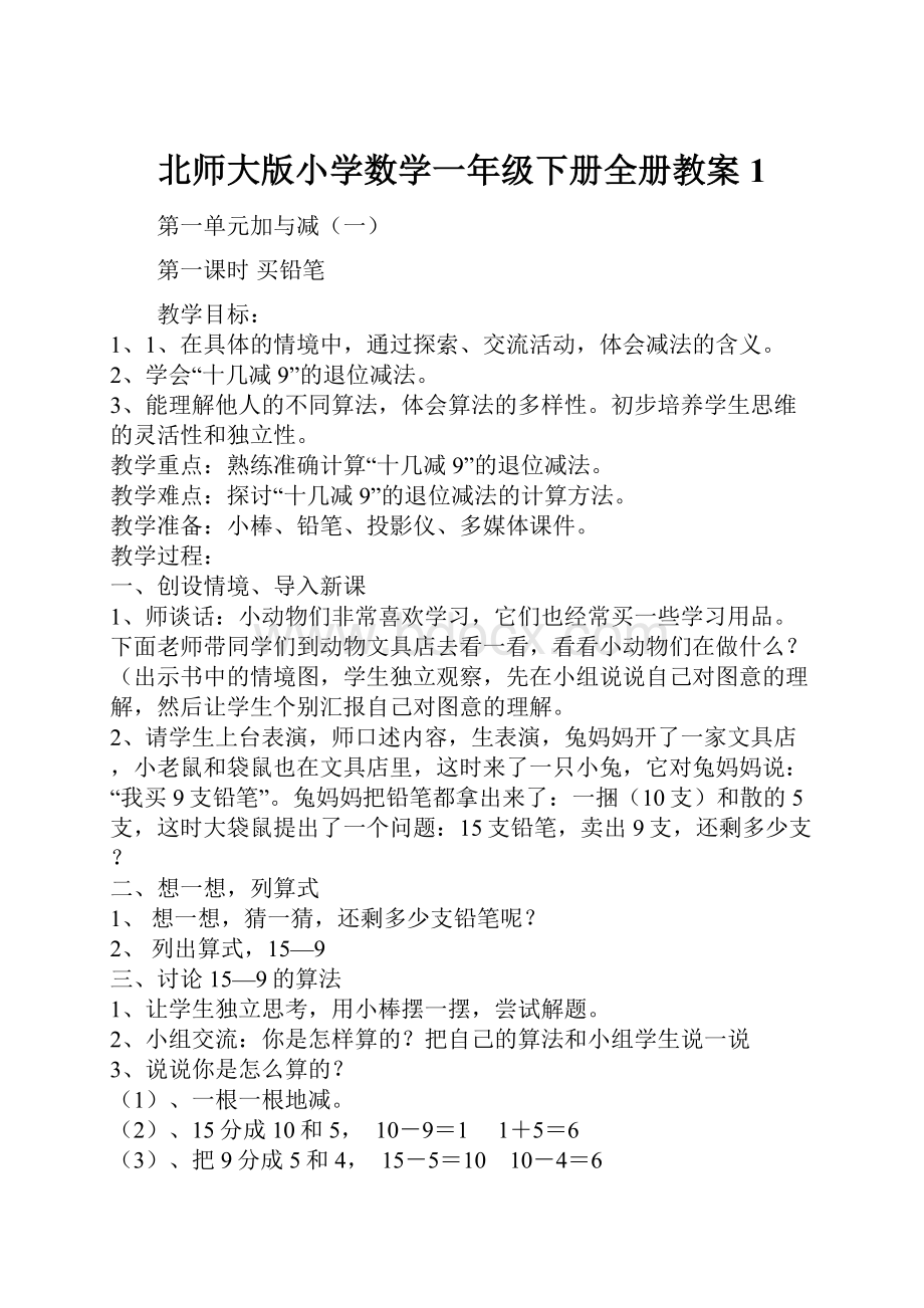 北师大版小学数学一年级下册全册教案1.docx_第1页