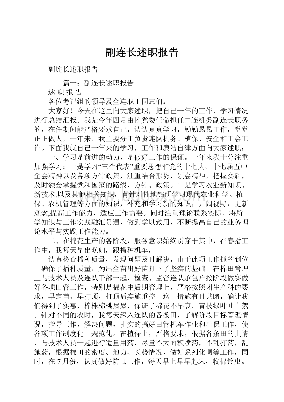 副连长述职报告.docx_第1页