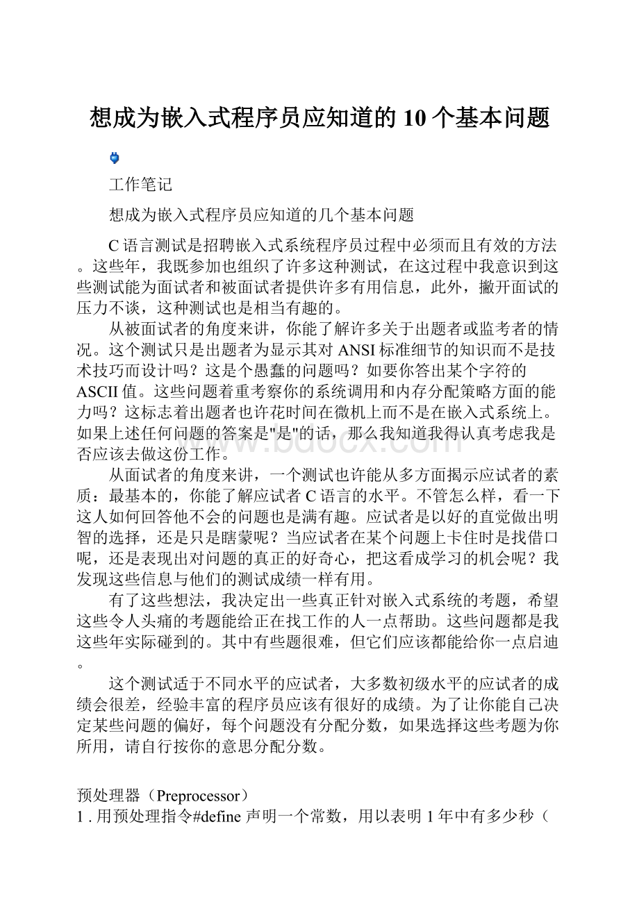 想成为嵌入式程序员应知道的10个基本问题.docx