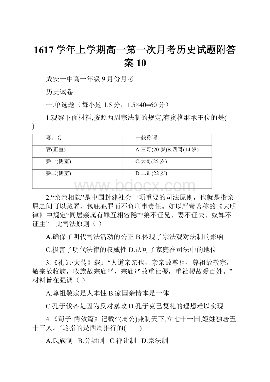 1617学年上学期高一第一次月考历史试题附答案10.docx_第1页