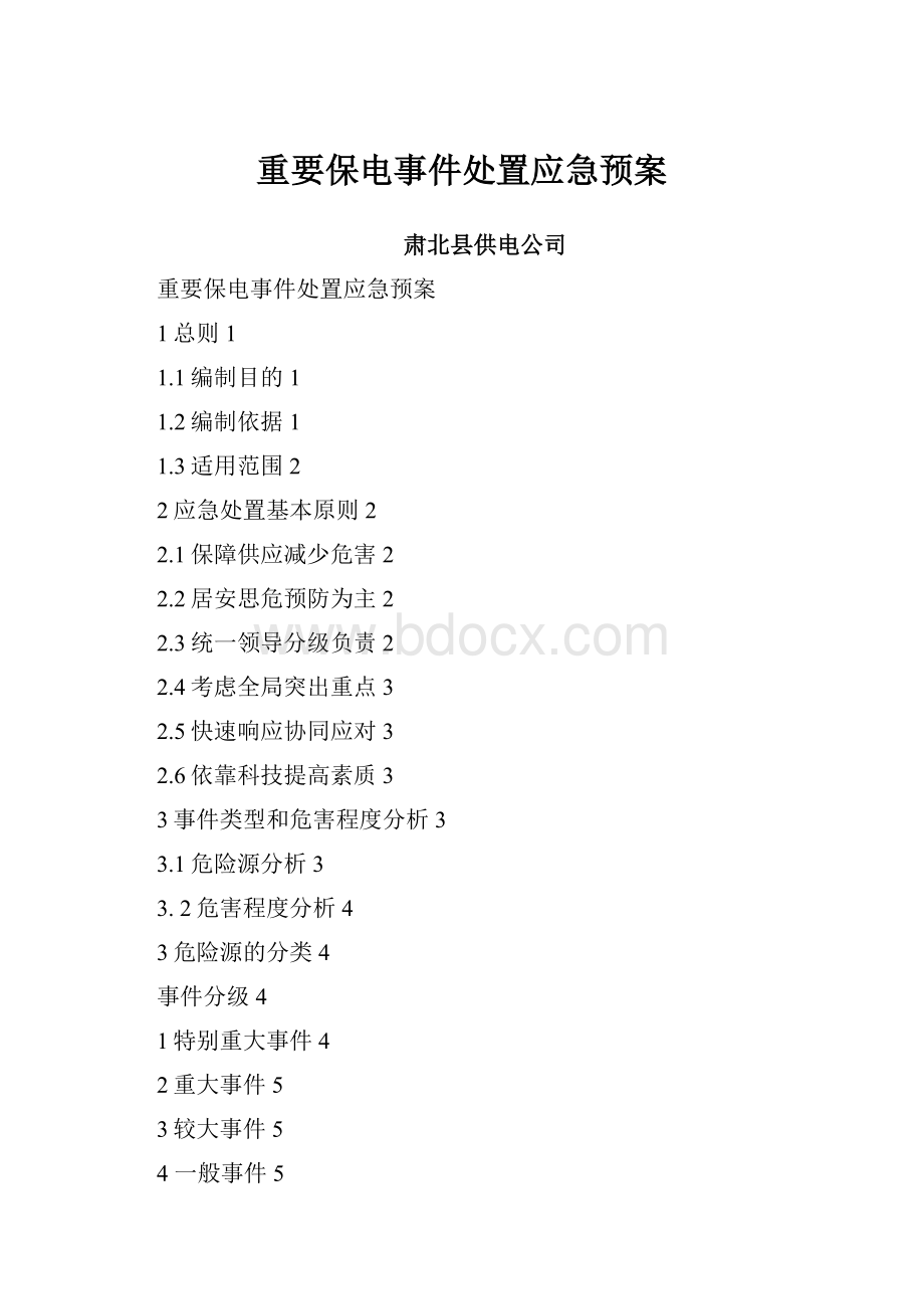 重要保电事件处置应急预案.docx