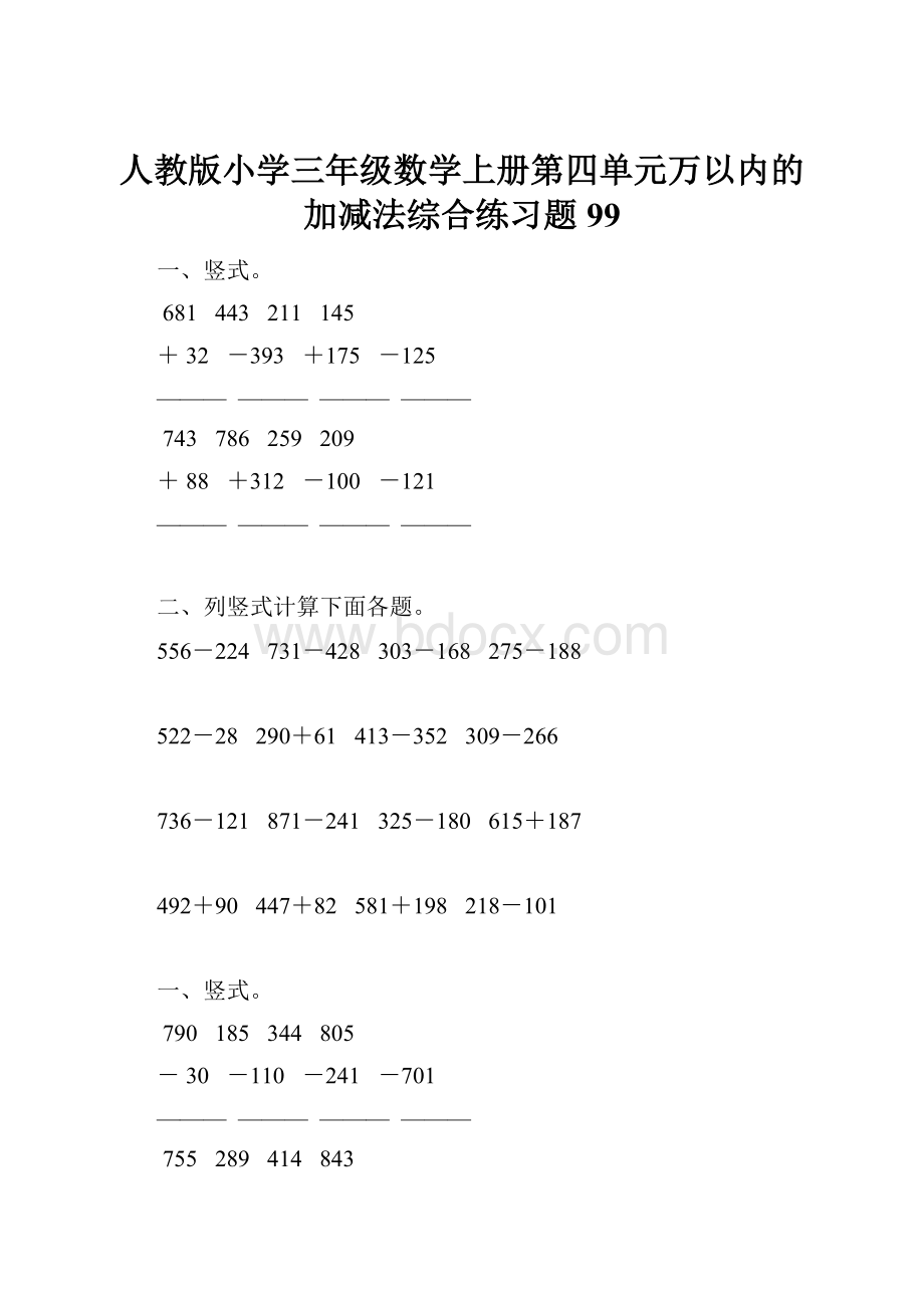 人教版小学三年级数学上册第四单元万以内的加减法综合练习题99.docx