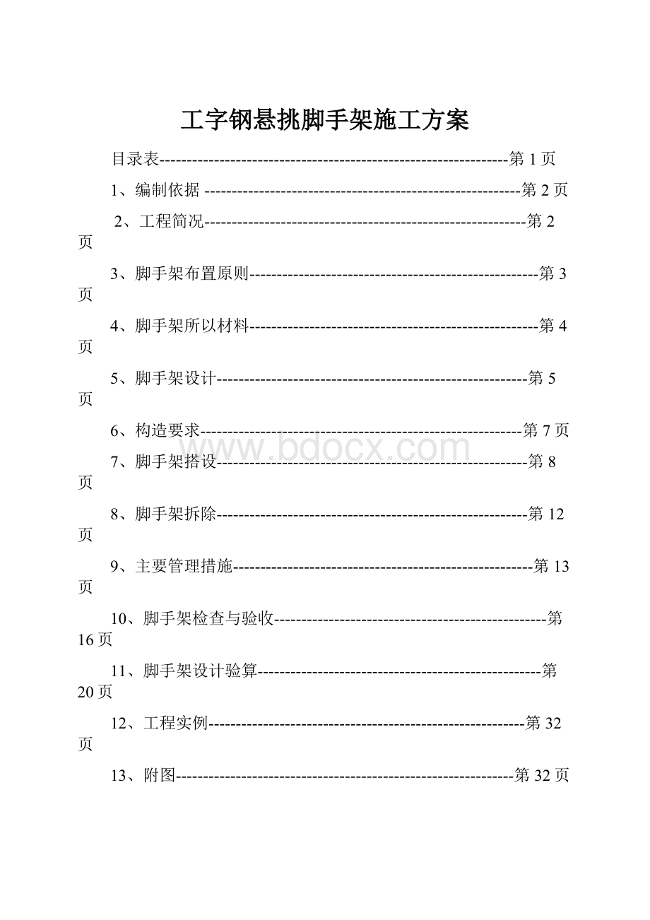 工字钢悬挑脚手架施工方案.docx