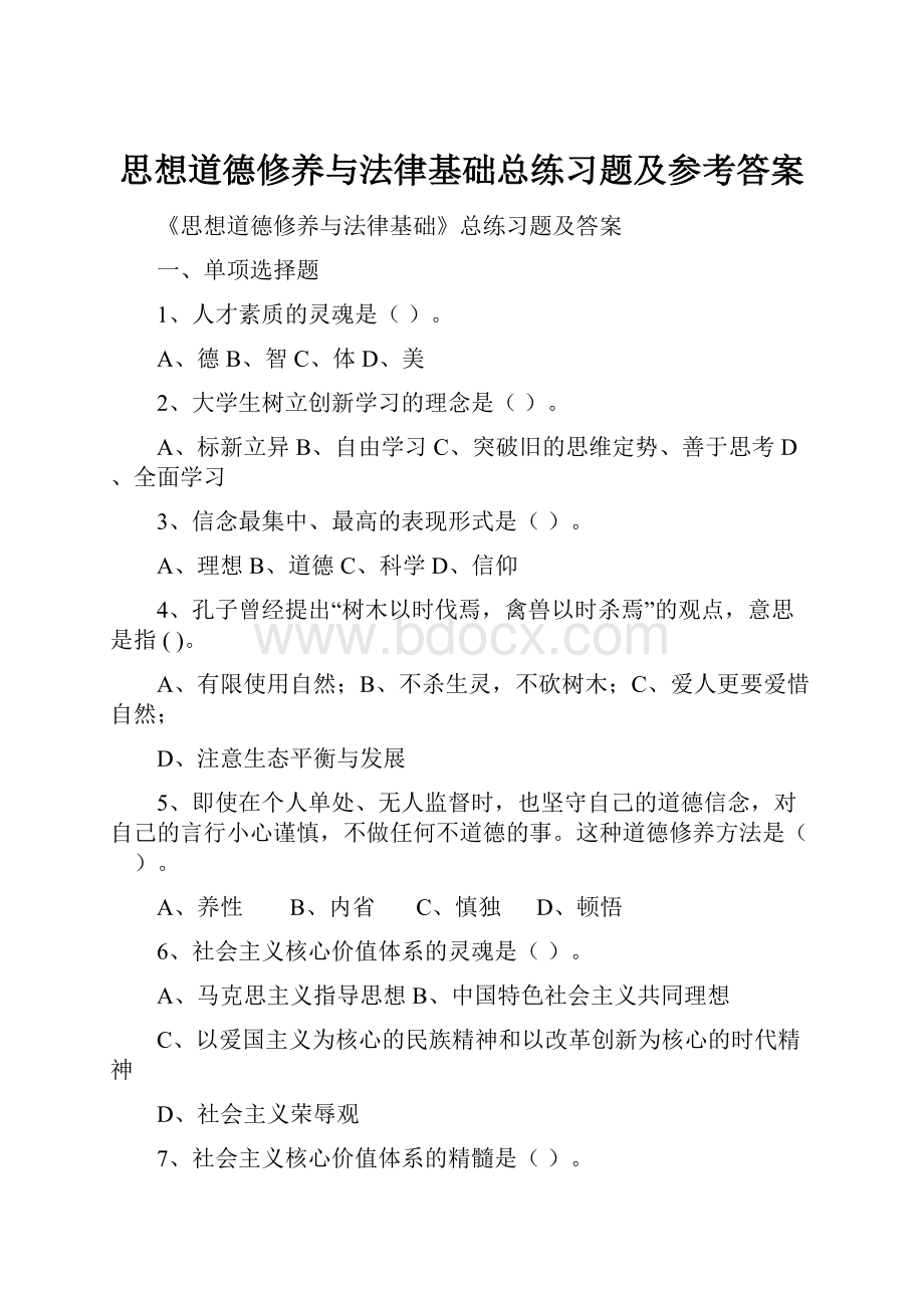 思想道德修养与法律基础总练习题及参考答案.docx_第1页