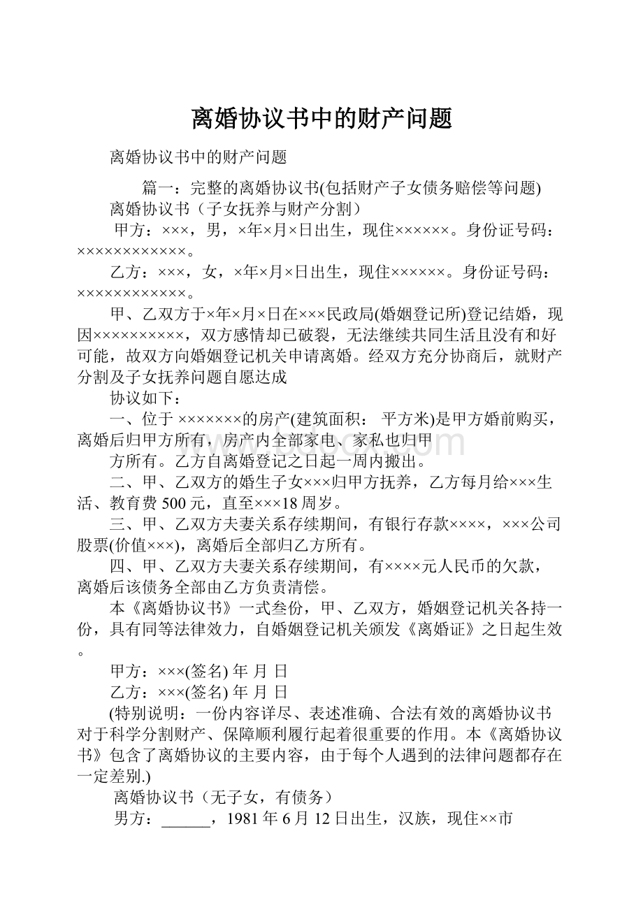 离婚协议书中的财产问题.docx_第1页