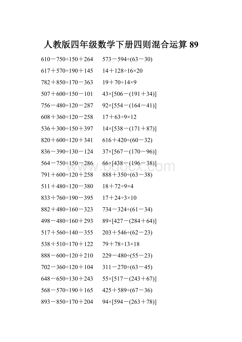 人教版四年级数学下册四则混合运算 89.docx_第1页