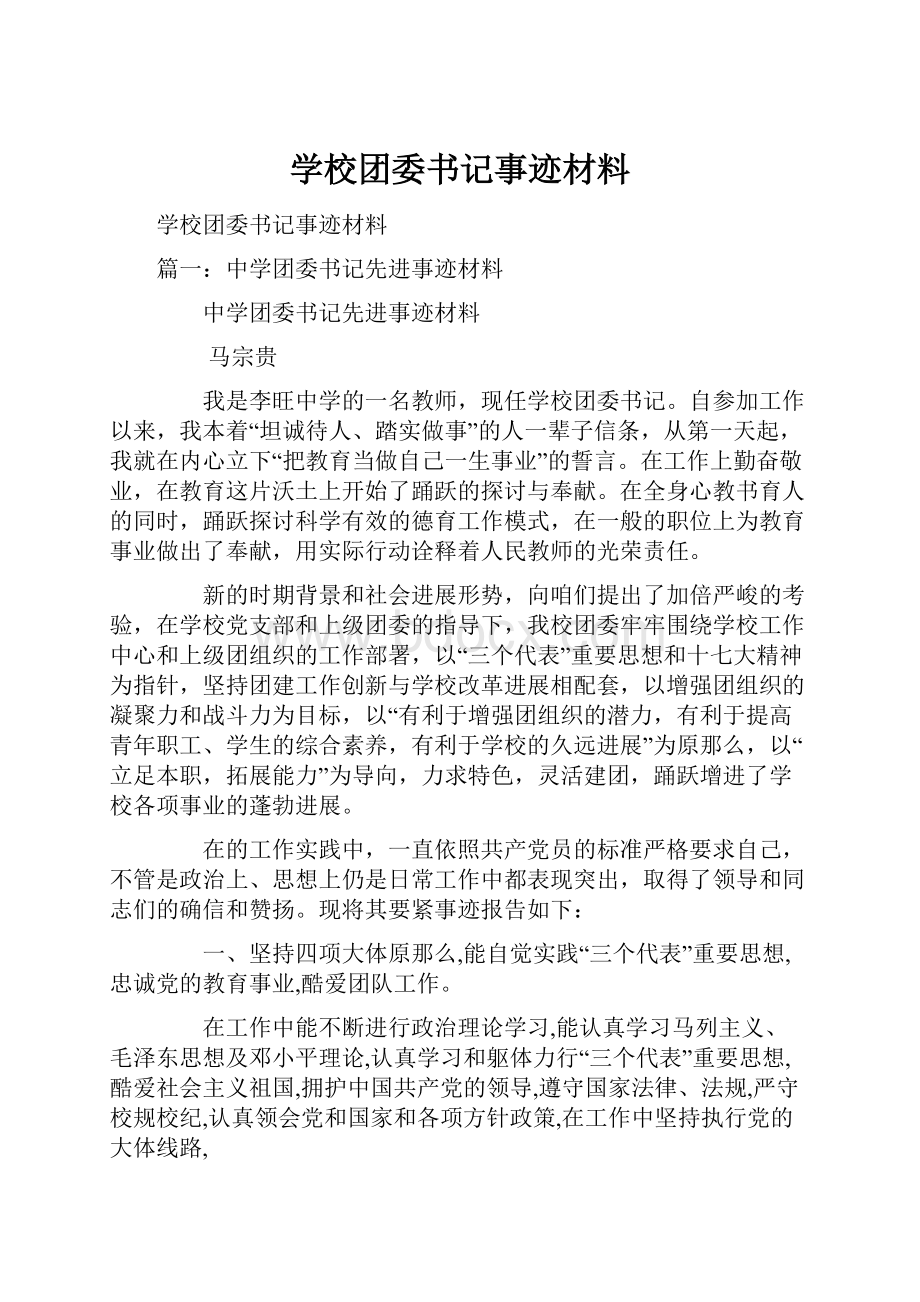 学校团委书记事迹材料.docx