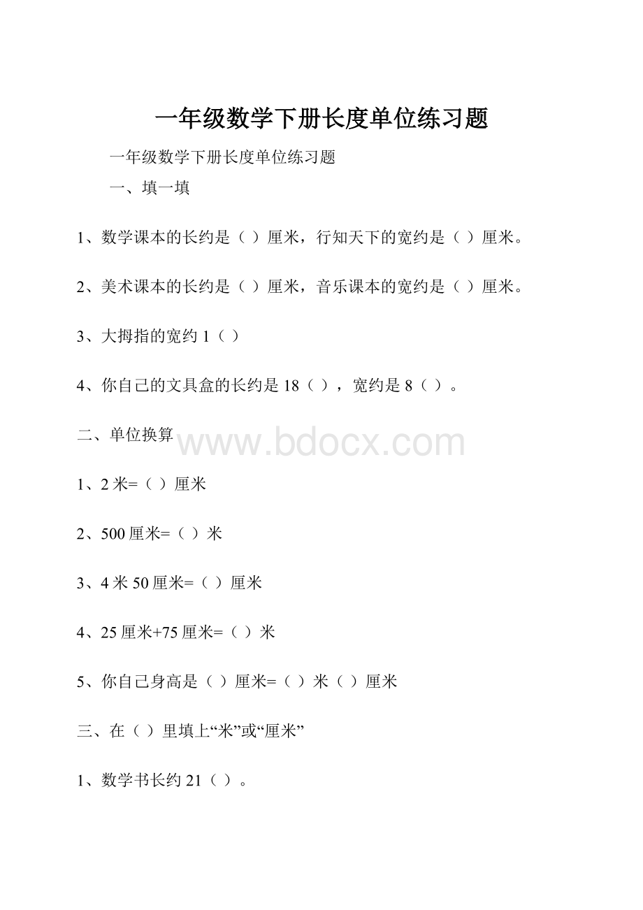 一年级数学下册长度单位练习题.docx