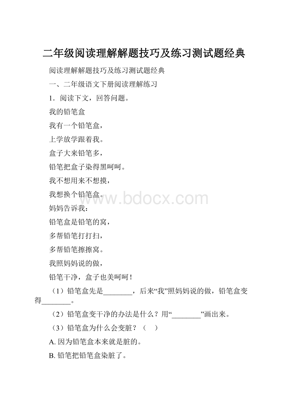 二年级阅读理解解题技巧及练习测试题经典.docx_第1页