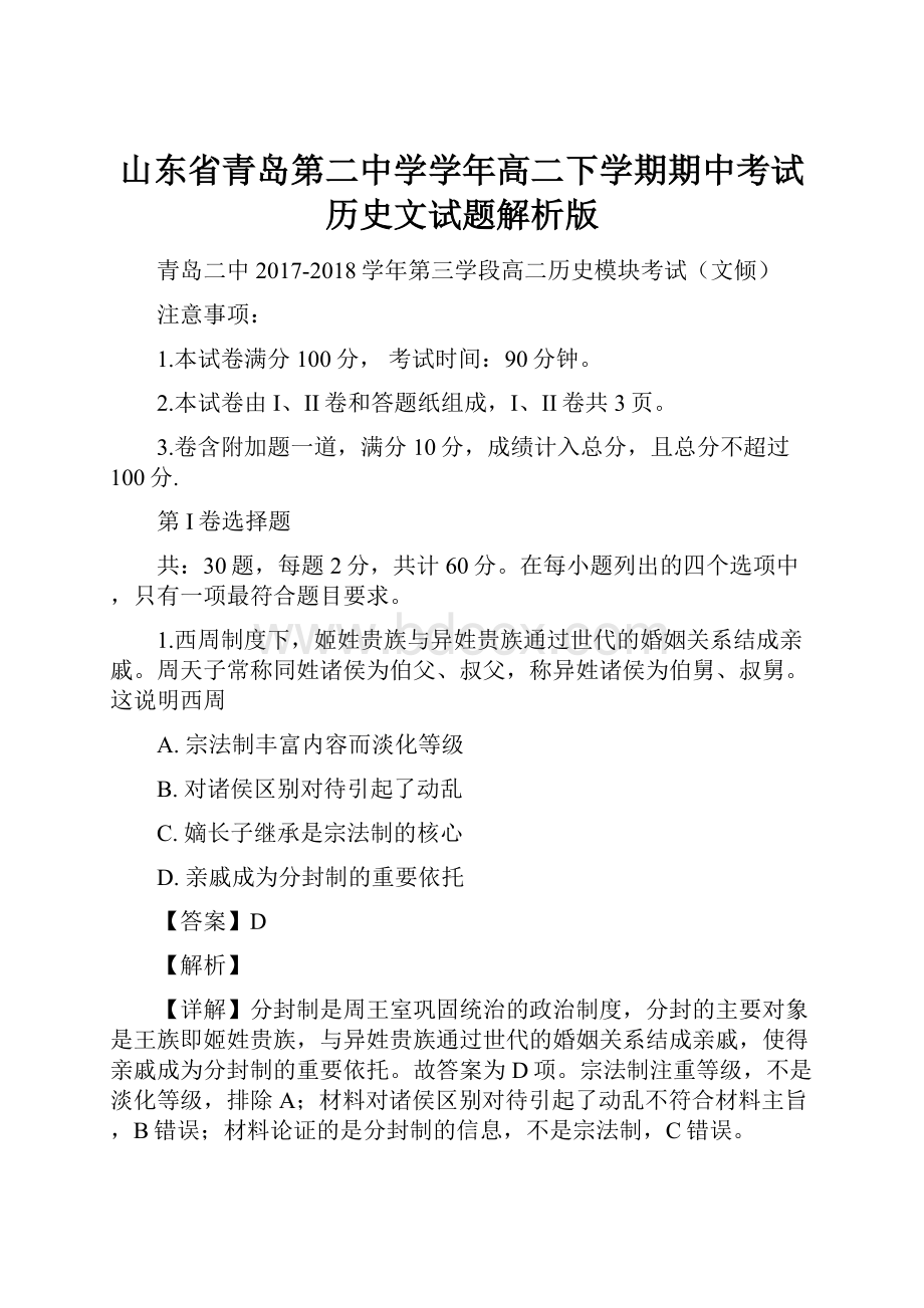 山东省青岛第二中学学年高二下学期期中考试历史文试题解析版.docx