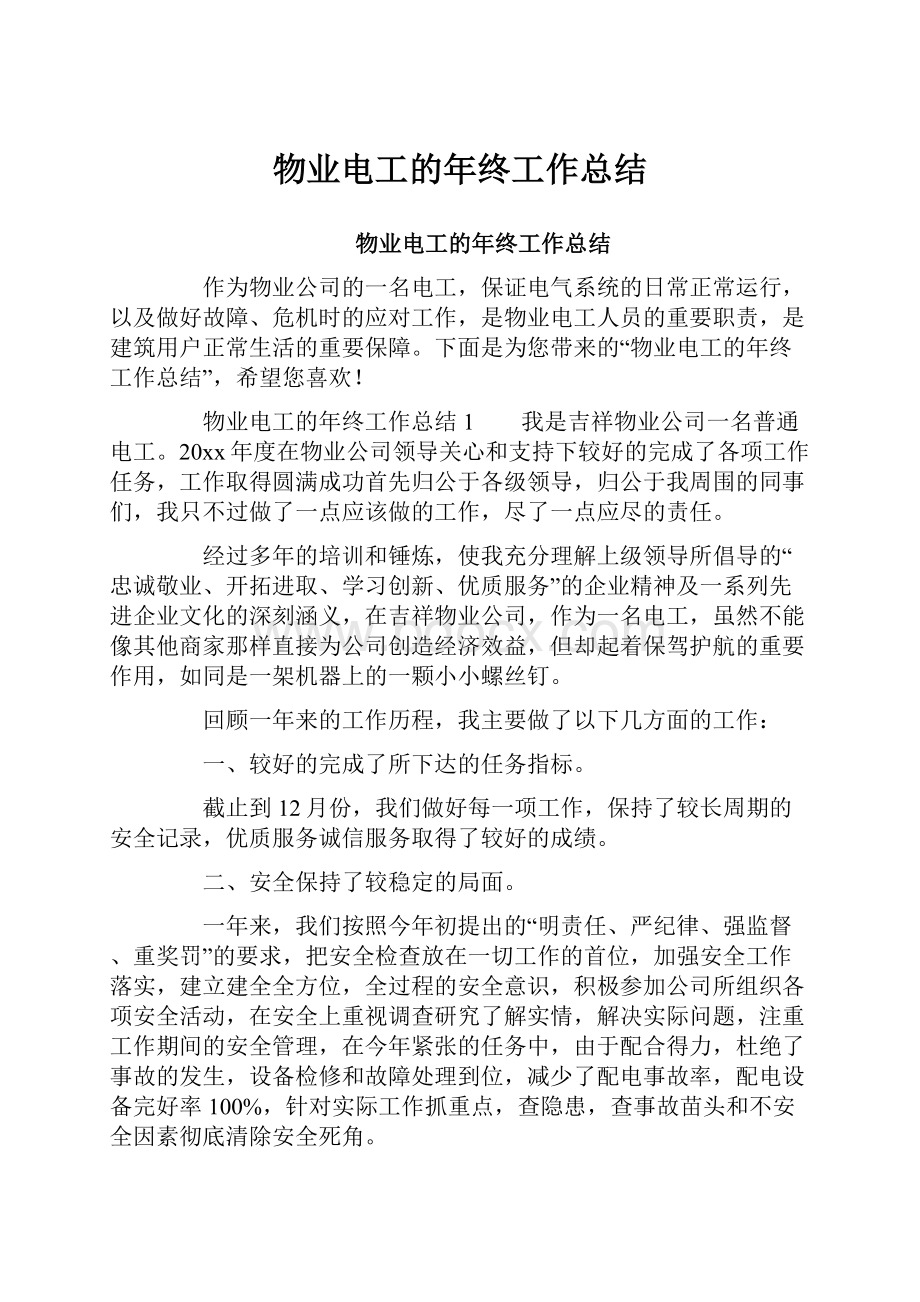 物业电工的年终工作总结.docx_第1页