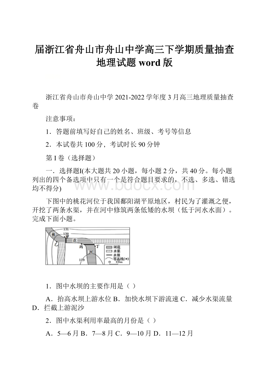 届浙江省舟山市舟山中学高三下学期质量抽查地理试题word版.docx_第1页