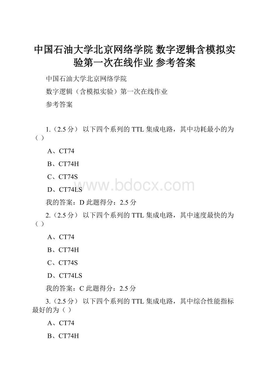 中国石油大学北京网络学院 数字逻辑含模拟实验第一次在线作业 参考答案.docx_第1页