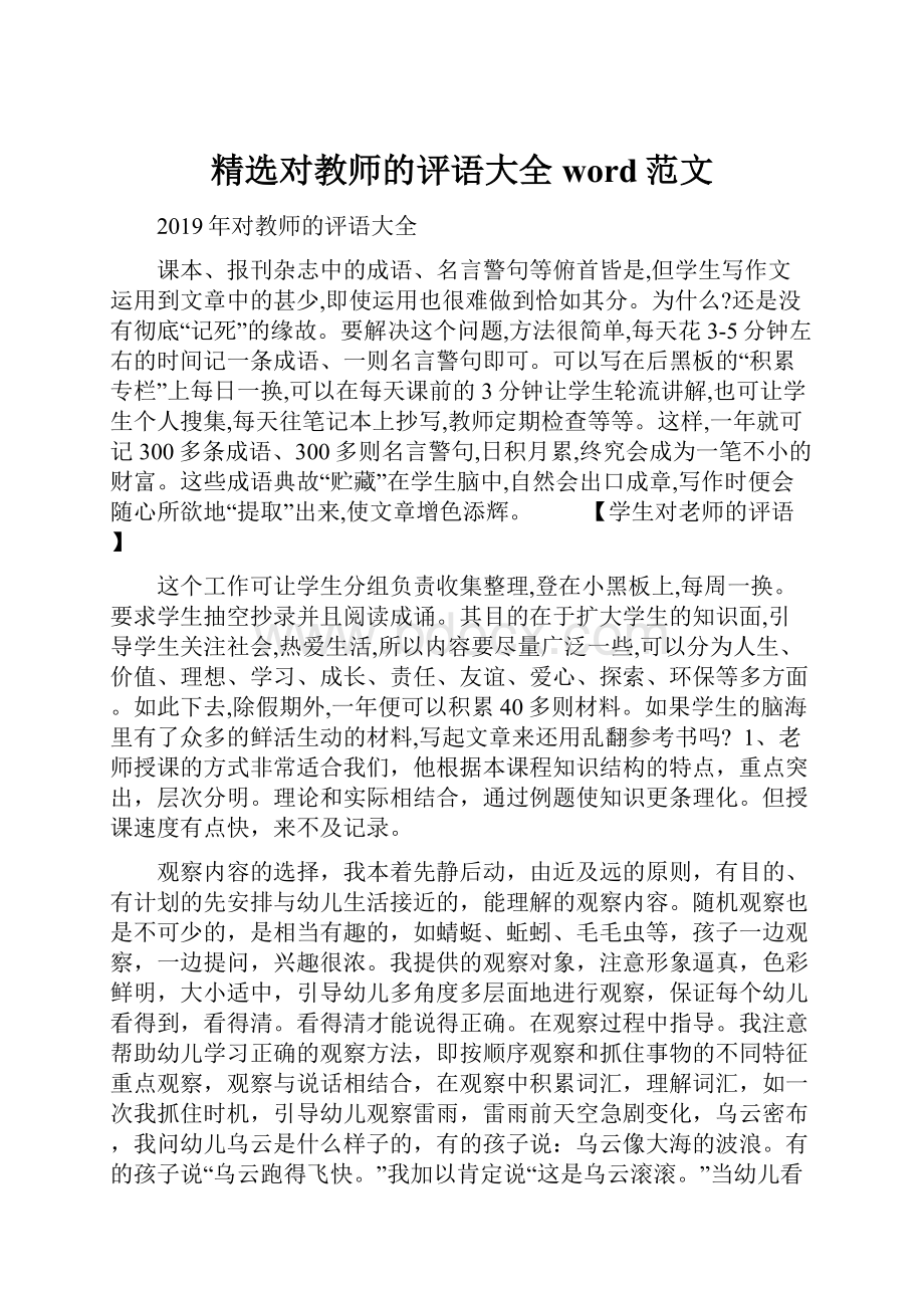 精选对教师的评语大全word范文.docx_第1页