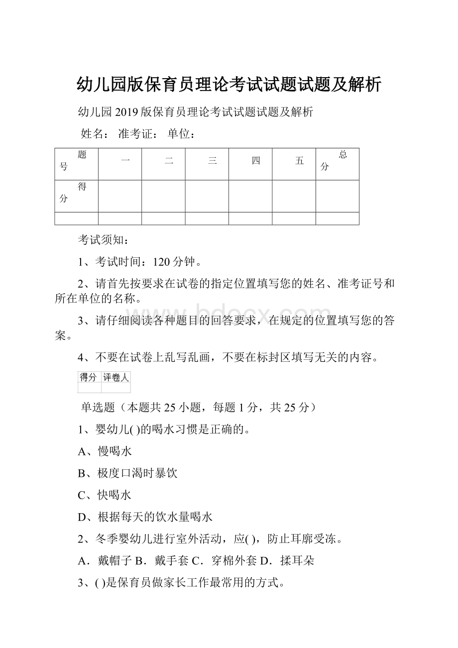 幼儿园版保育员理论考试试题试题及解析.docx