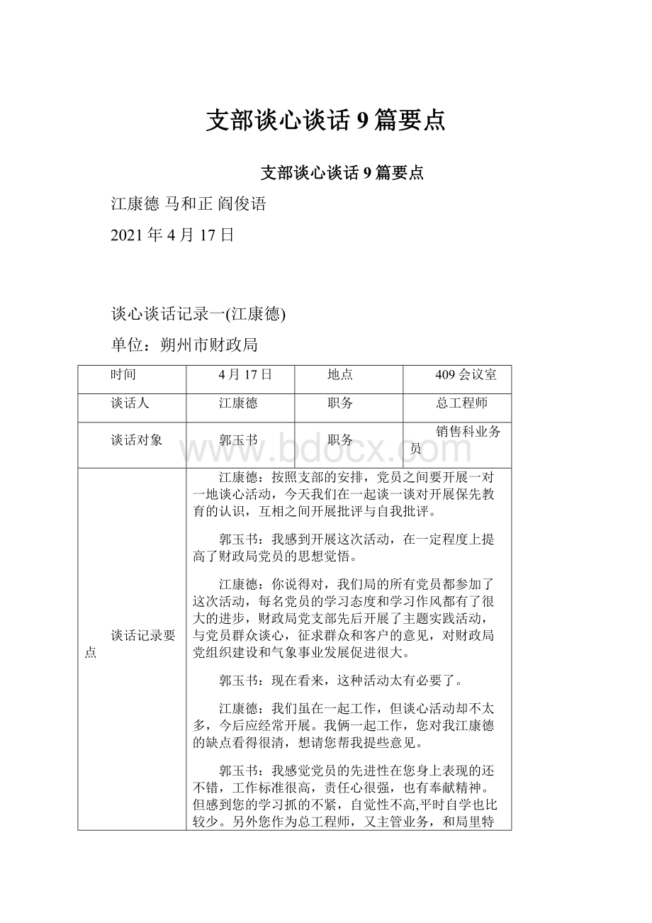 支部谈心谈话9篇要点.docx