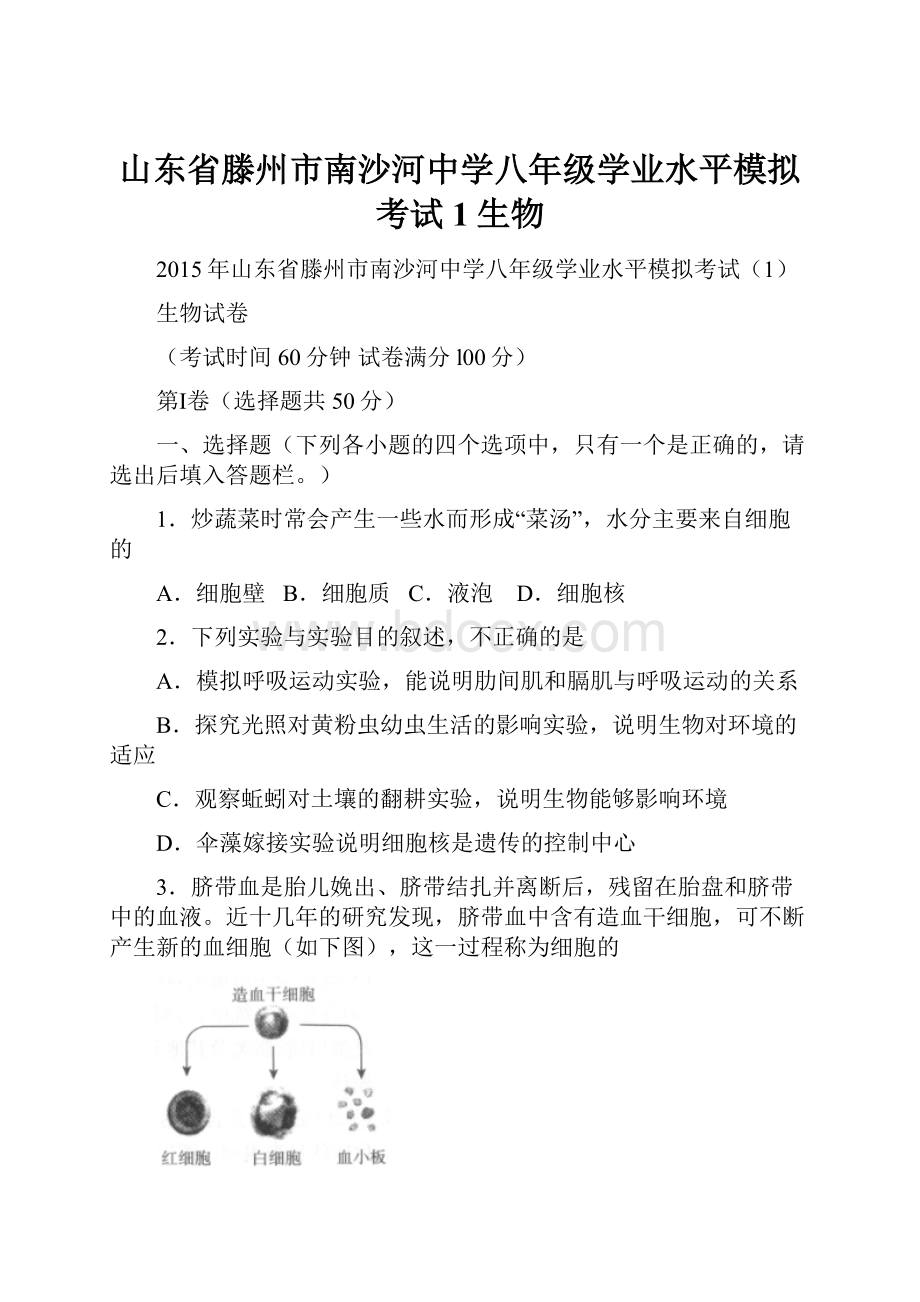 山东省滕州市南沙河中学八年级学业水平模拟考试1生物.docx_第1页