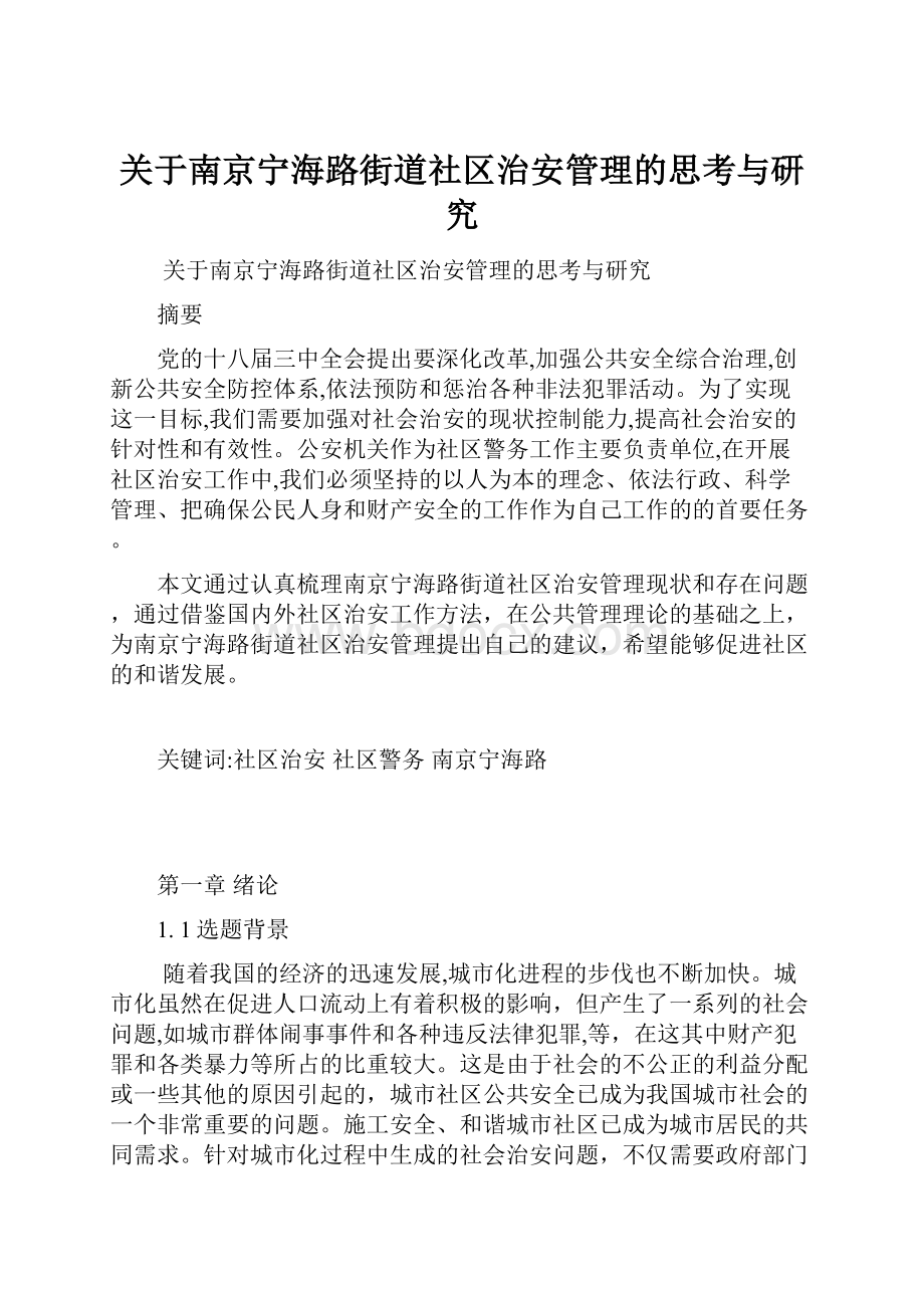 关于南京宁海路街道社区治安管理的思考与研究.docx_第1页