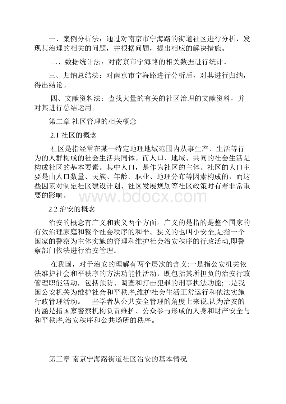 关于南京宁海路街道社区治安管理的思考与研究.docx_第3页