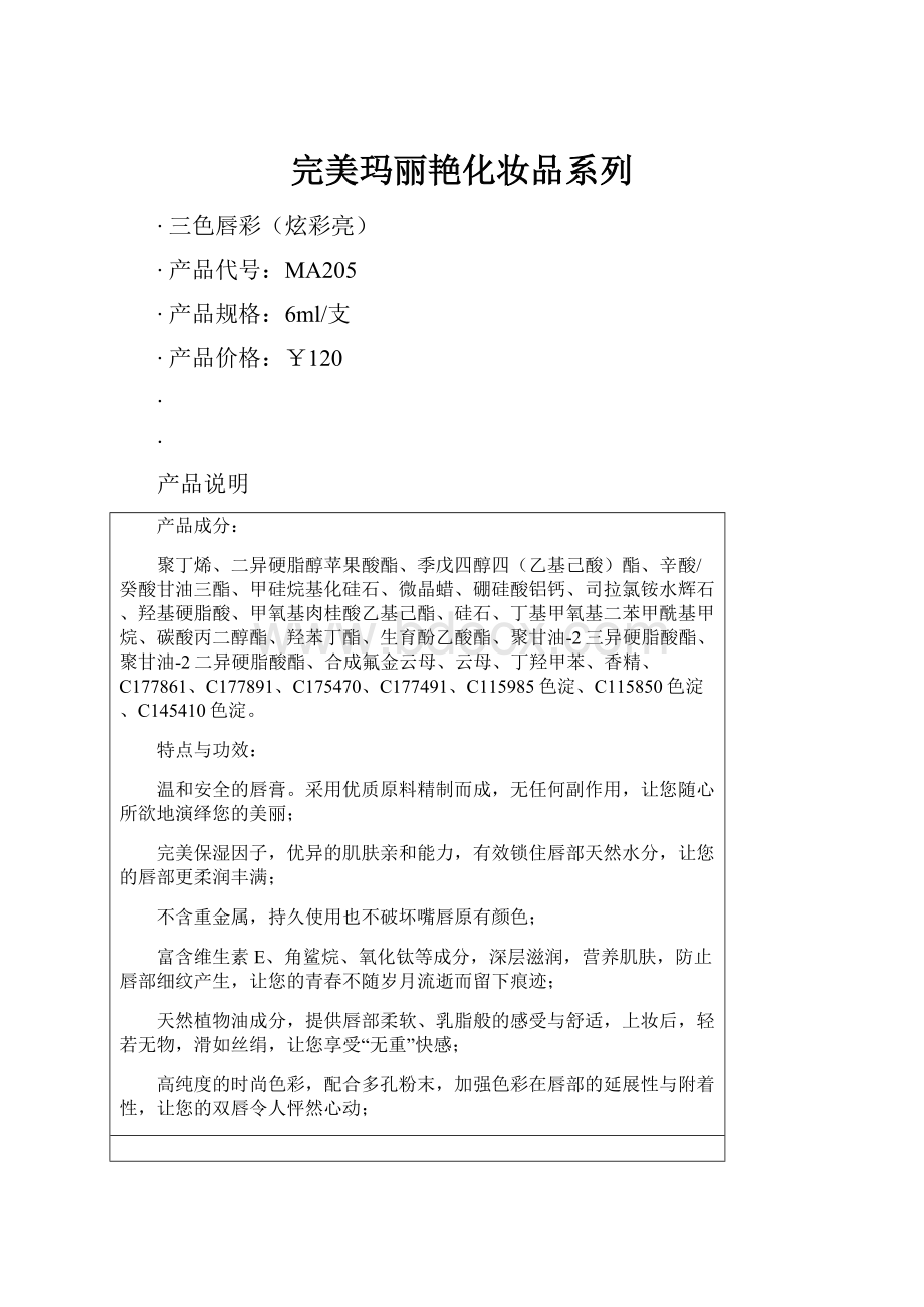 完美玛丽艳化妆品系列.docx