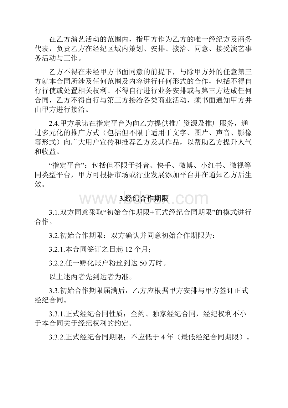 网络红人前期孵化期孵化合作合同.docx_第2页