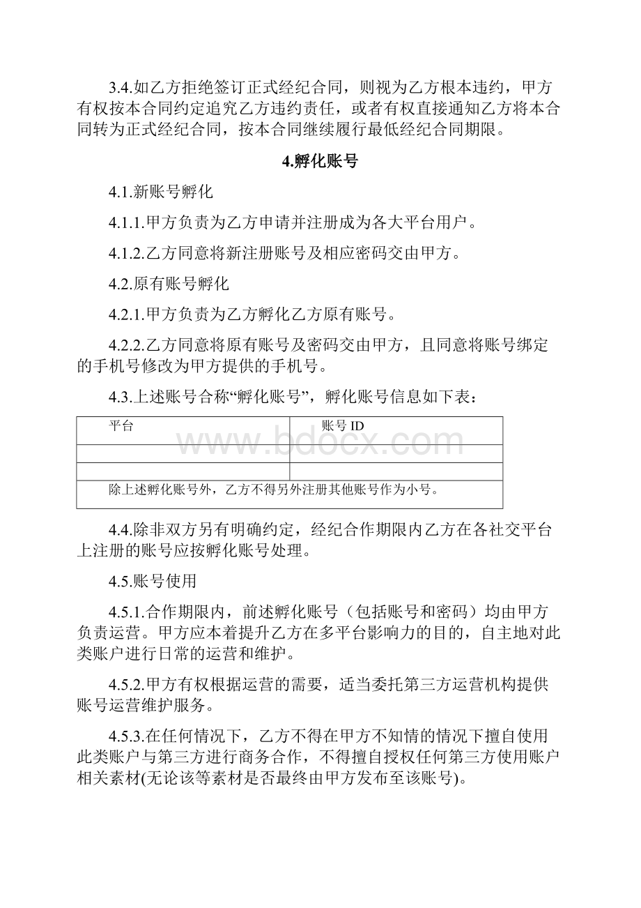 网络红人前期孵化期孵化合作合同.docx_第3页