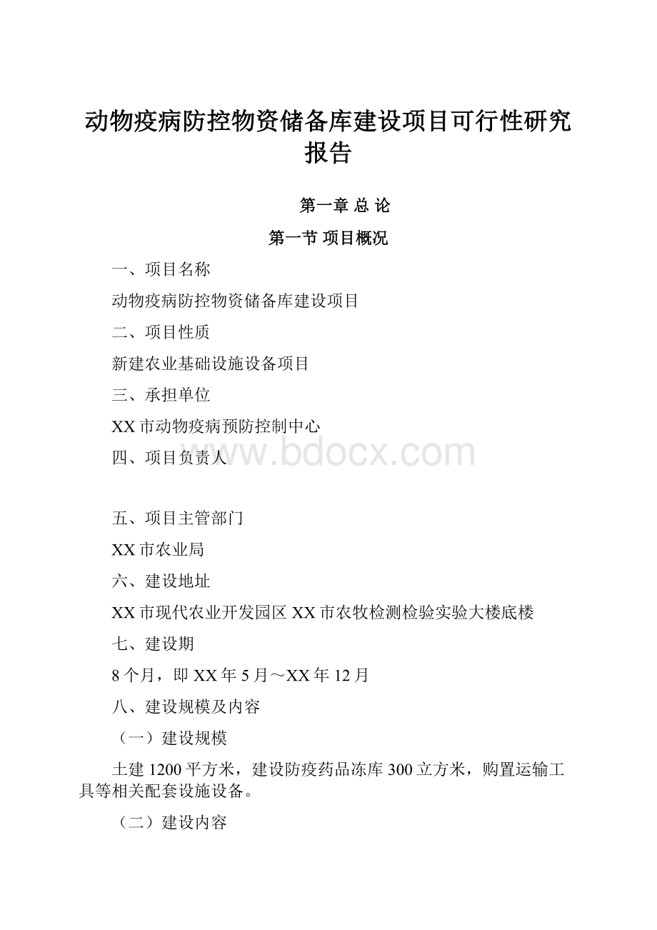 动物疫病防控物资储备库建设项目可行性研究报告.docx_第1页