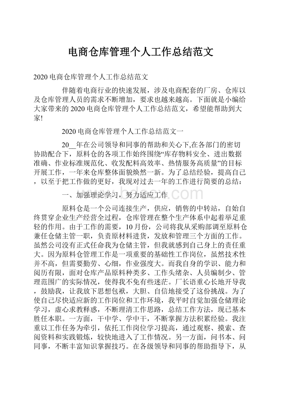 电商仓库管理个人工作总结范文.docx