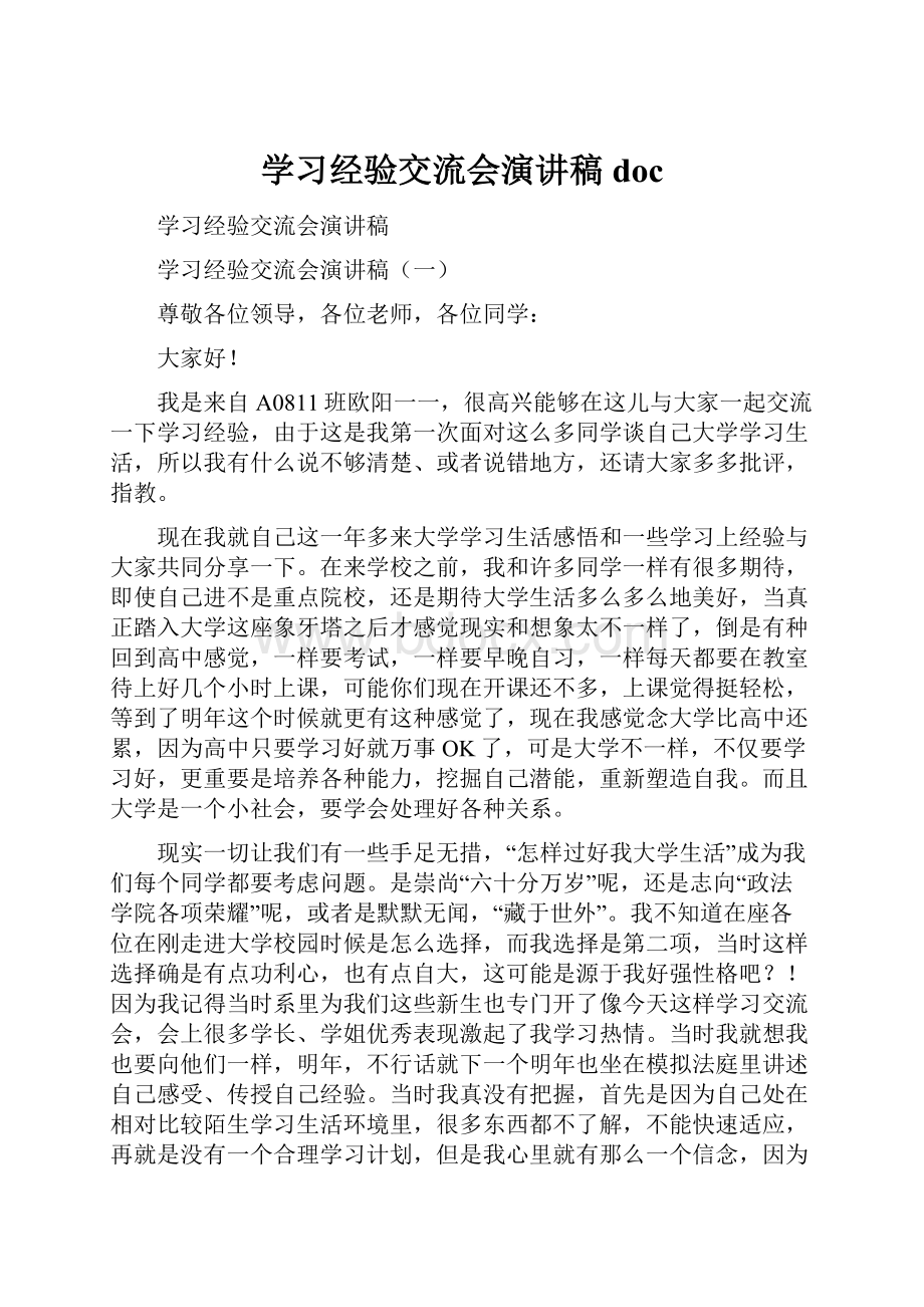 学习经验交流会演讲稿doc.docx_第1页