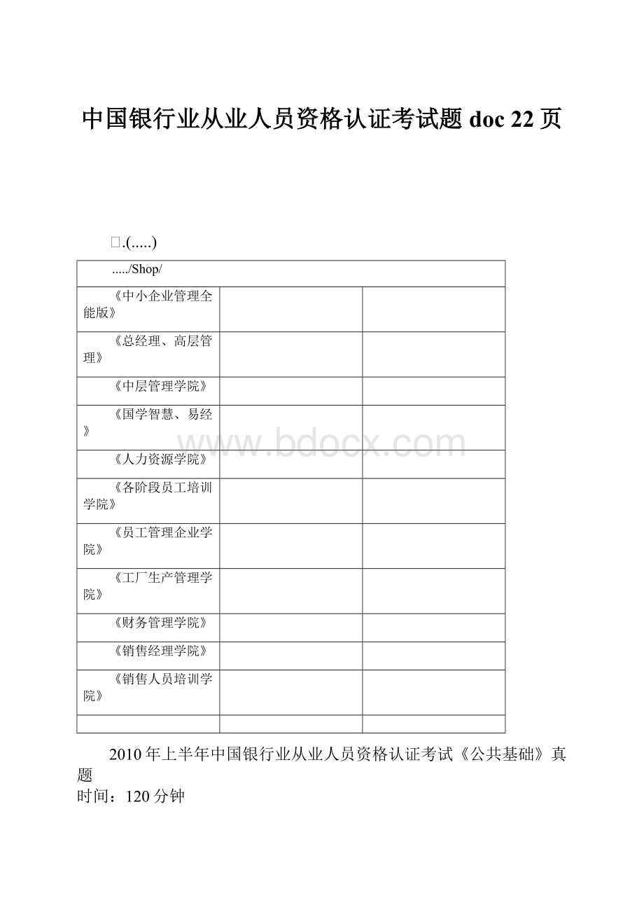 中国银行业从业人员资格认证考试题doc 22页.docx