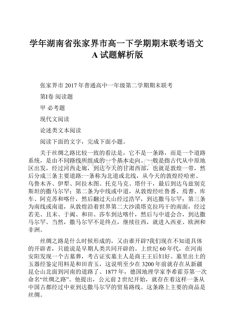 学年湖南省张家界市高一下学期期末联考语文A试题解析版.docx