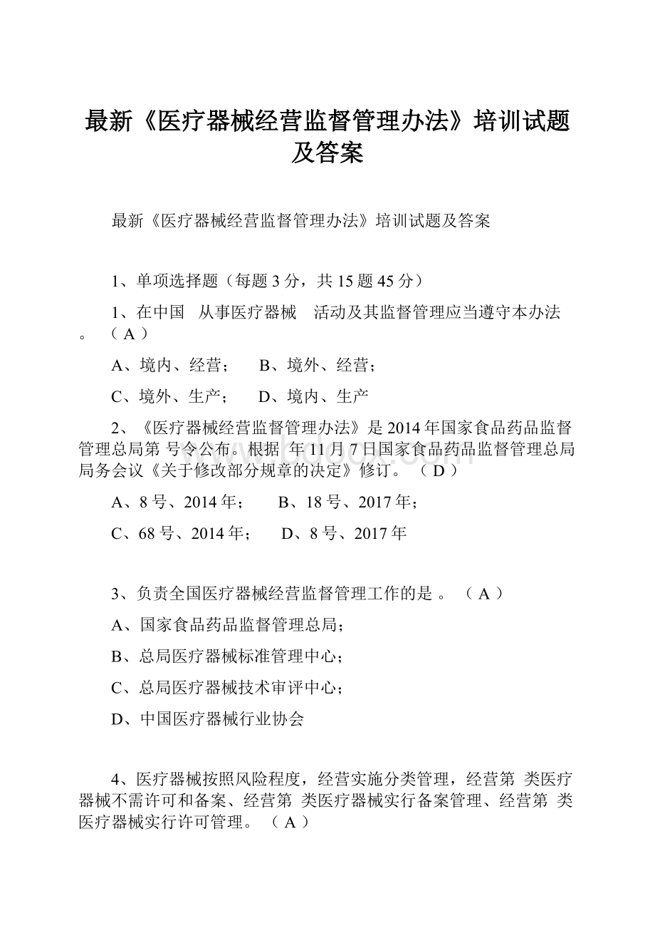 最新《医疗器械经营监督管理办法》培训试题及答案.docx