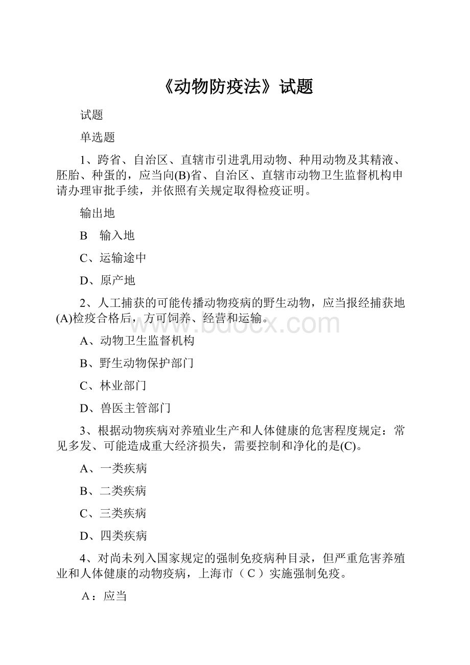 《动物防疫法》试题.docx