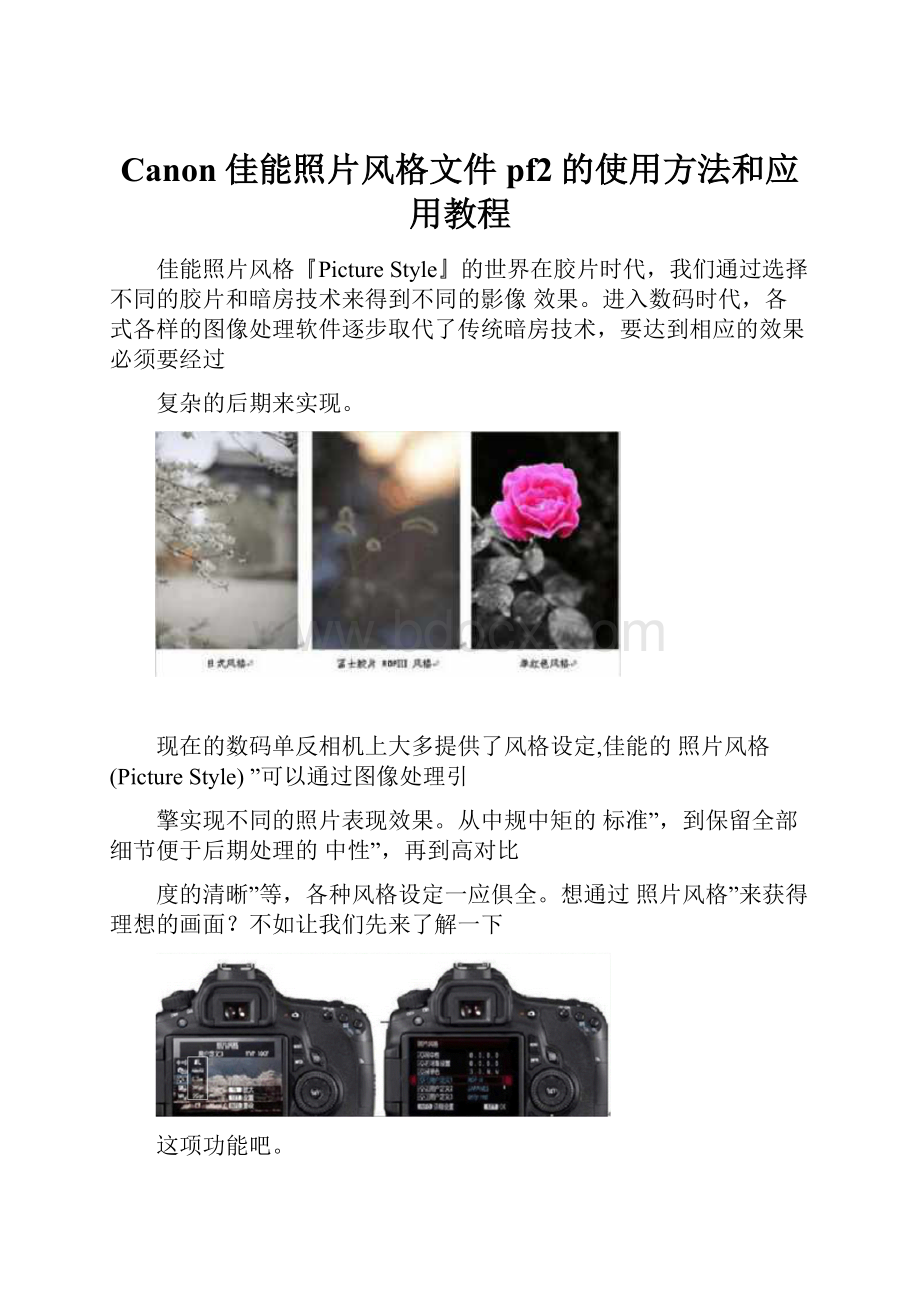 Canon佳能照片风格文件pf2的使用方法和应用教程.docx