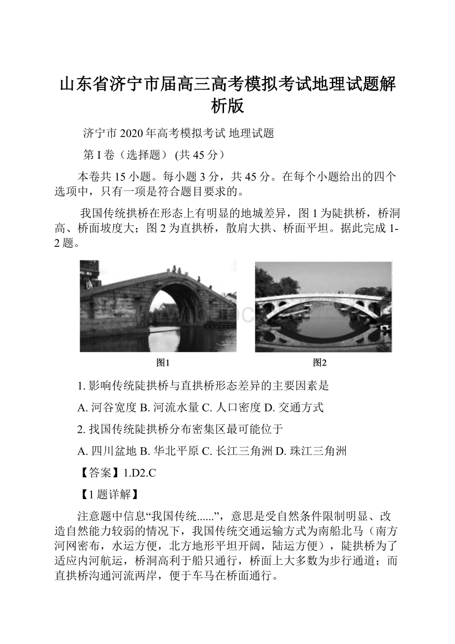 山东省济宁市届高三高考模拟考试地理试题解析版.docx_第1页