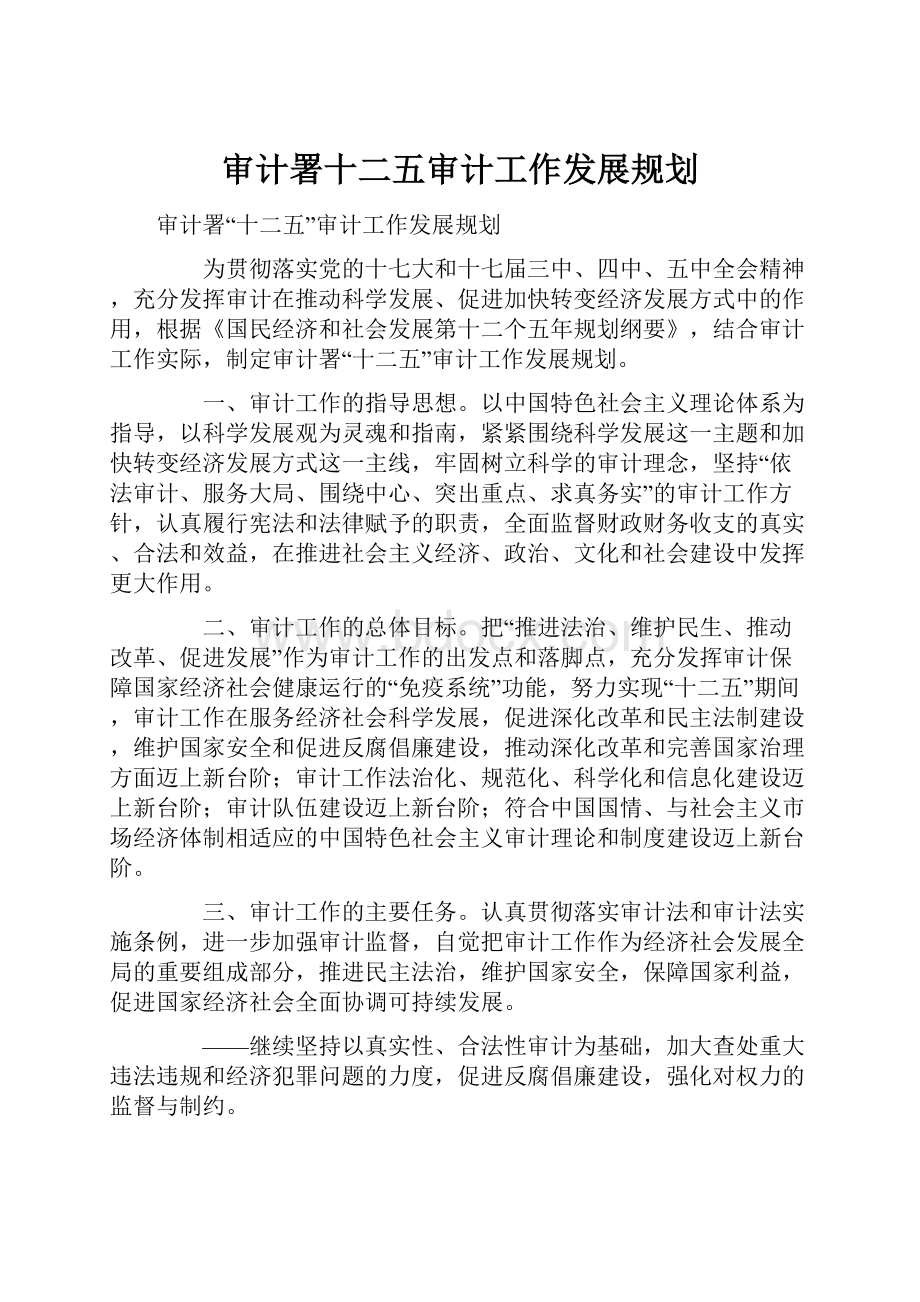 审计署十二五审计工作发展规划.docx_第1页