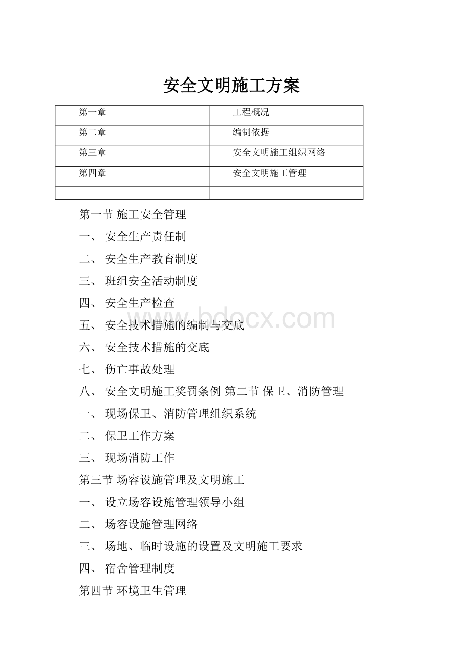 安全文明施工方案.docx_第1页