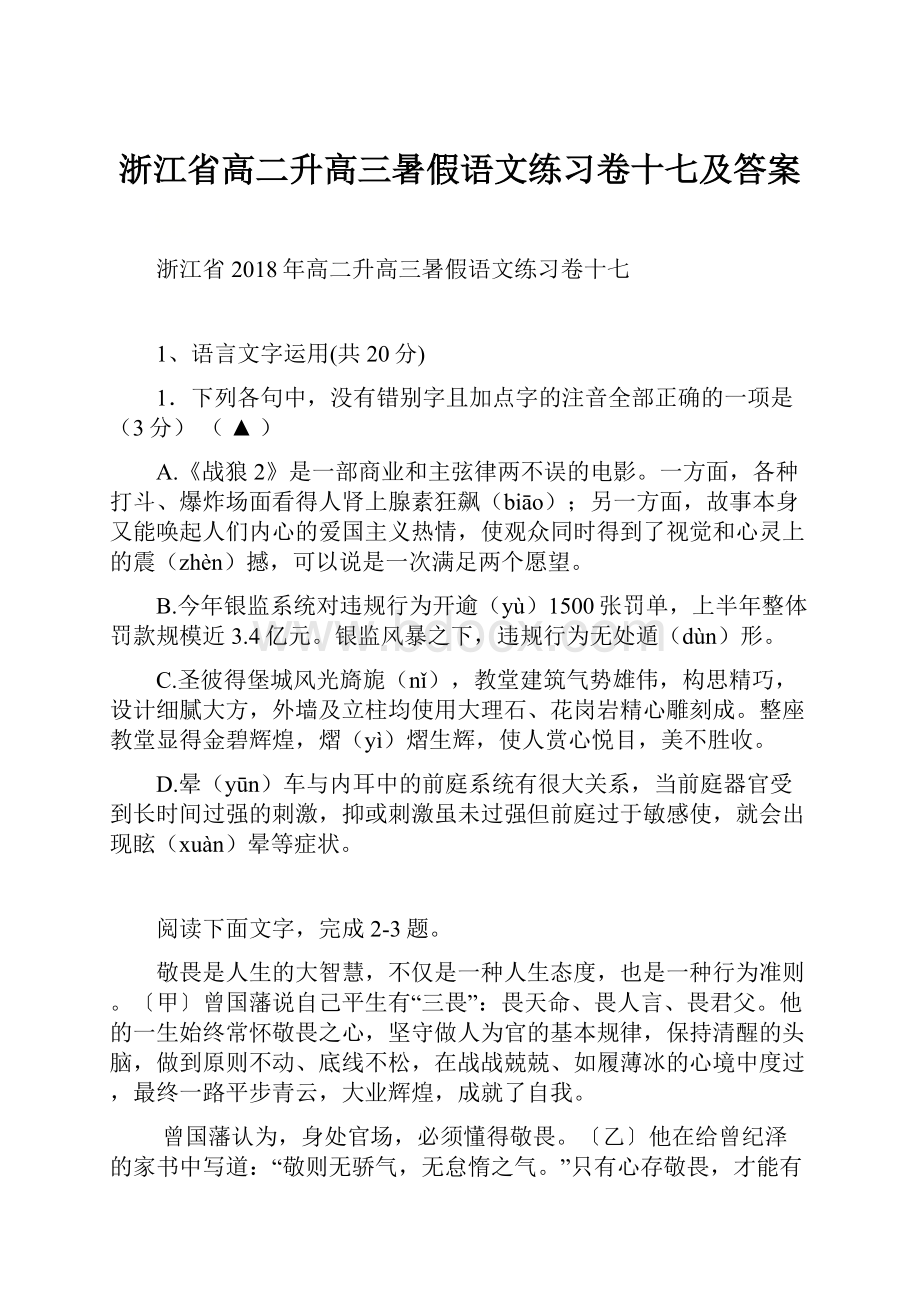 浙江省高二升高三暑假语文练习卷十七及答案.docx_第1页