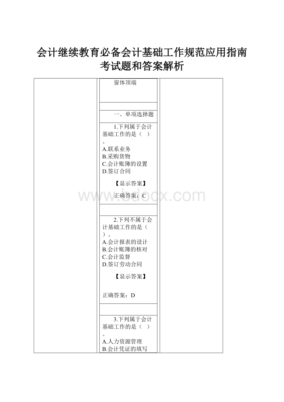 会计继续教育必备会计基础工作规范应用指南考试题和答案解析.docx_第1页